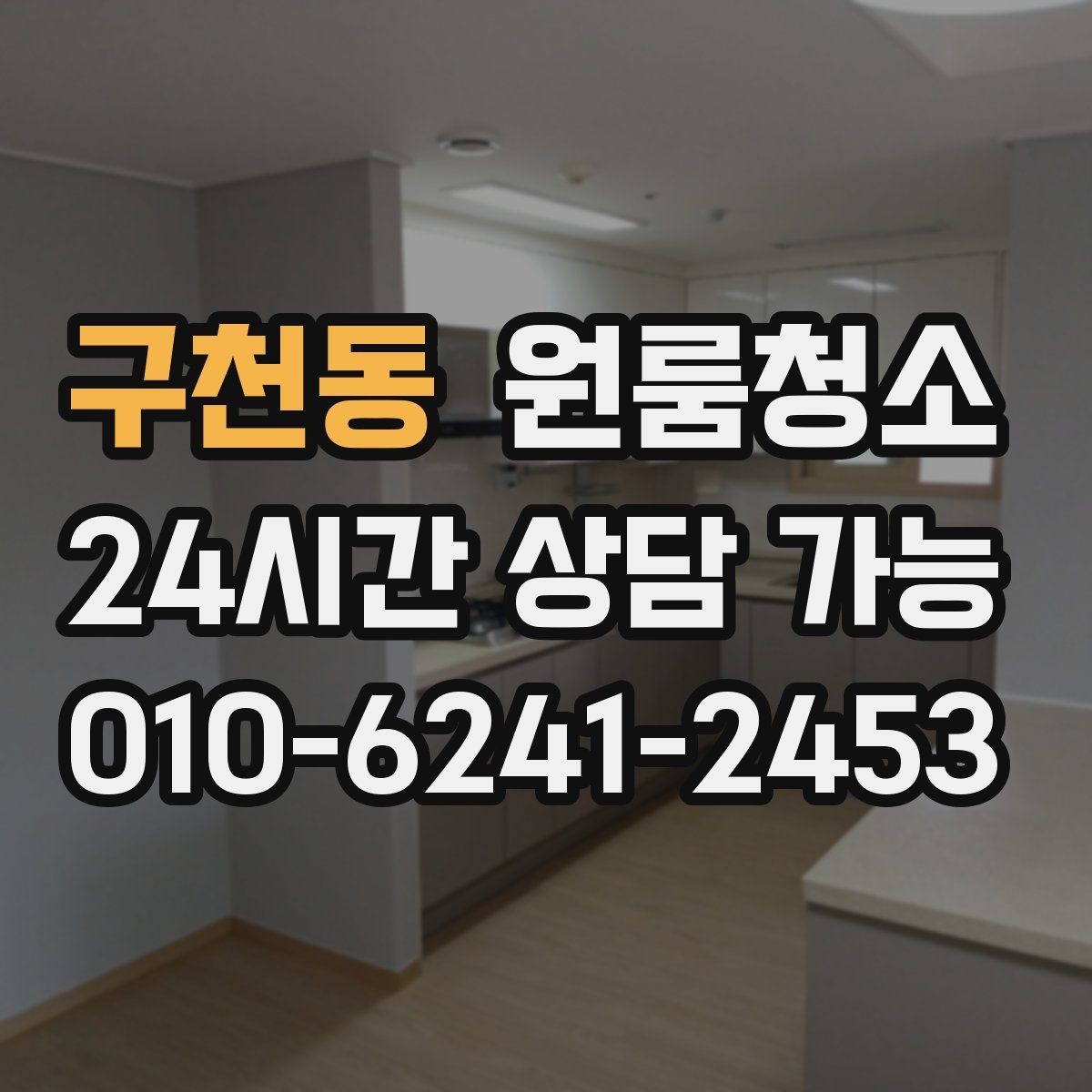 구천동 원룸청소 원룸 먼지가 많아 보일 때 정리 순서