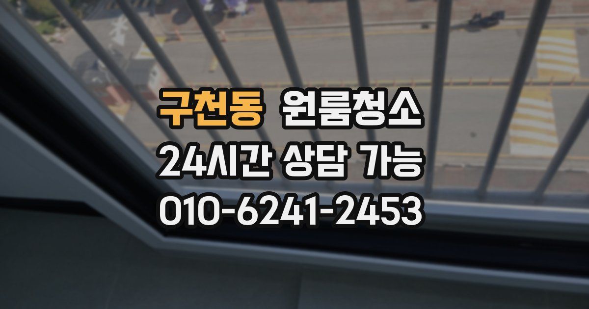 구천동 입주청소