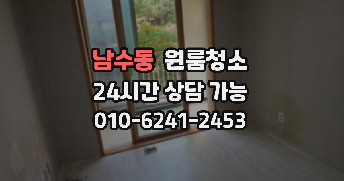 남수동 입주청소