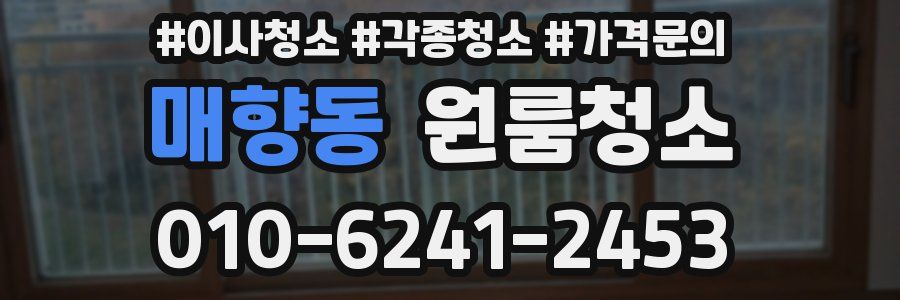 매향동 이사청소