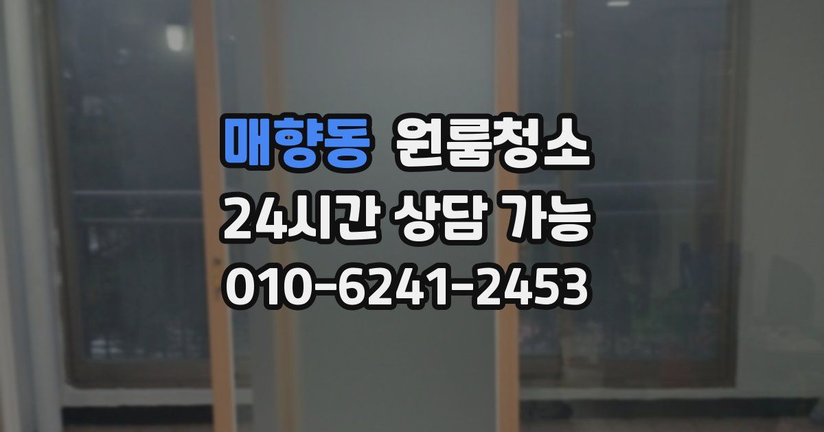 매향동 입주청소