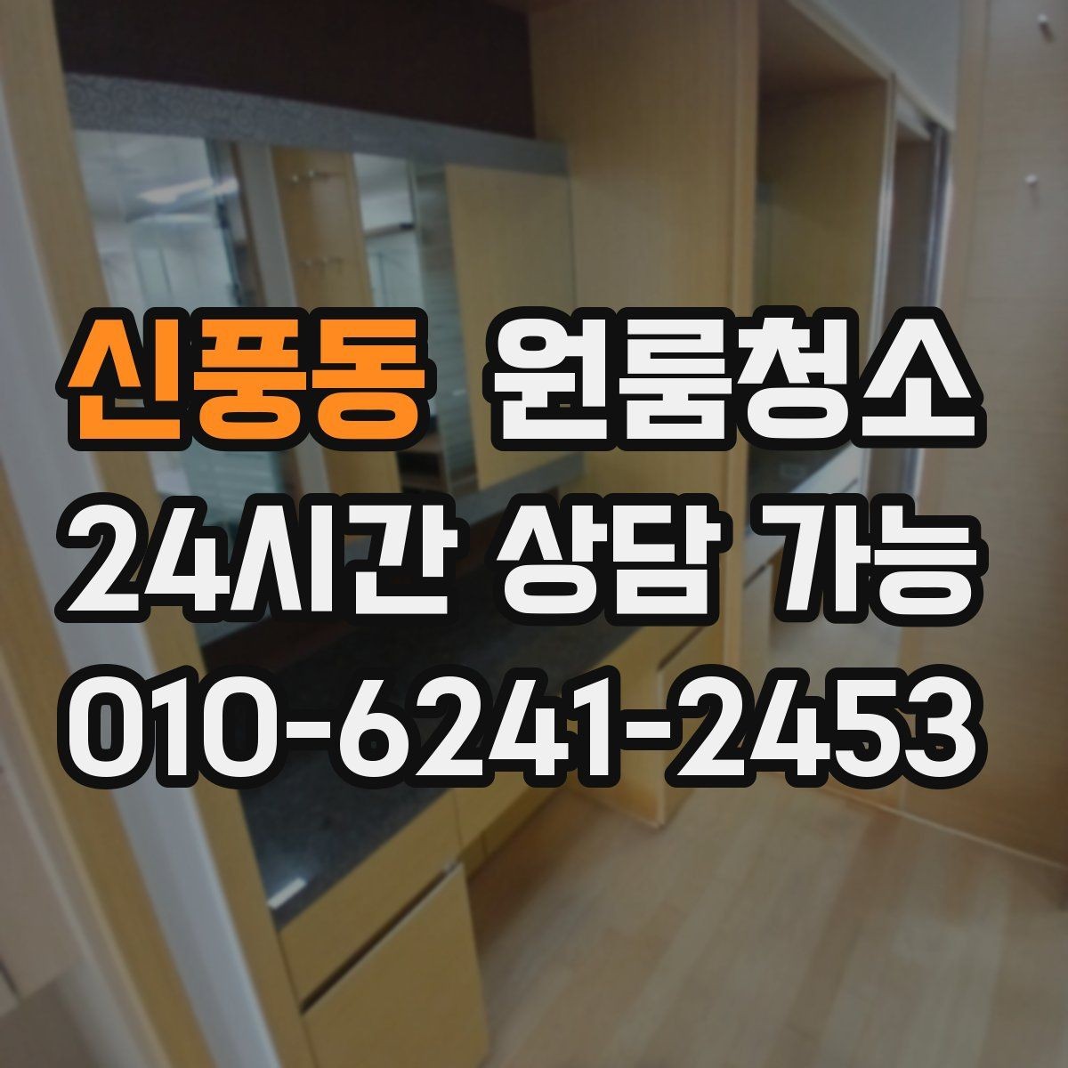 신풍동 원룸청소 상담할 때 전달하면 좋은 정보