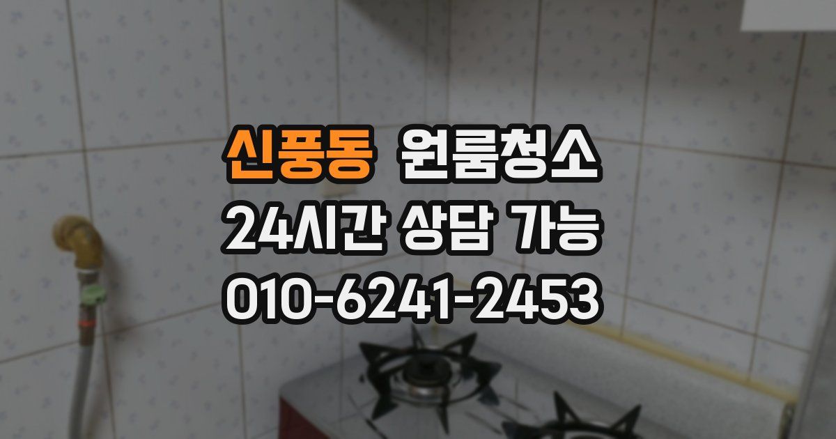 신풍동 입주청소