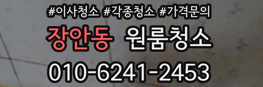 장안동 이사청소