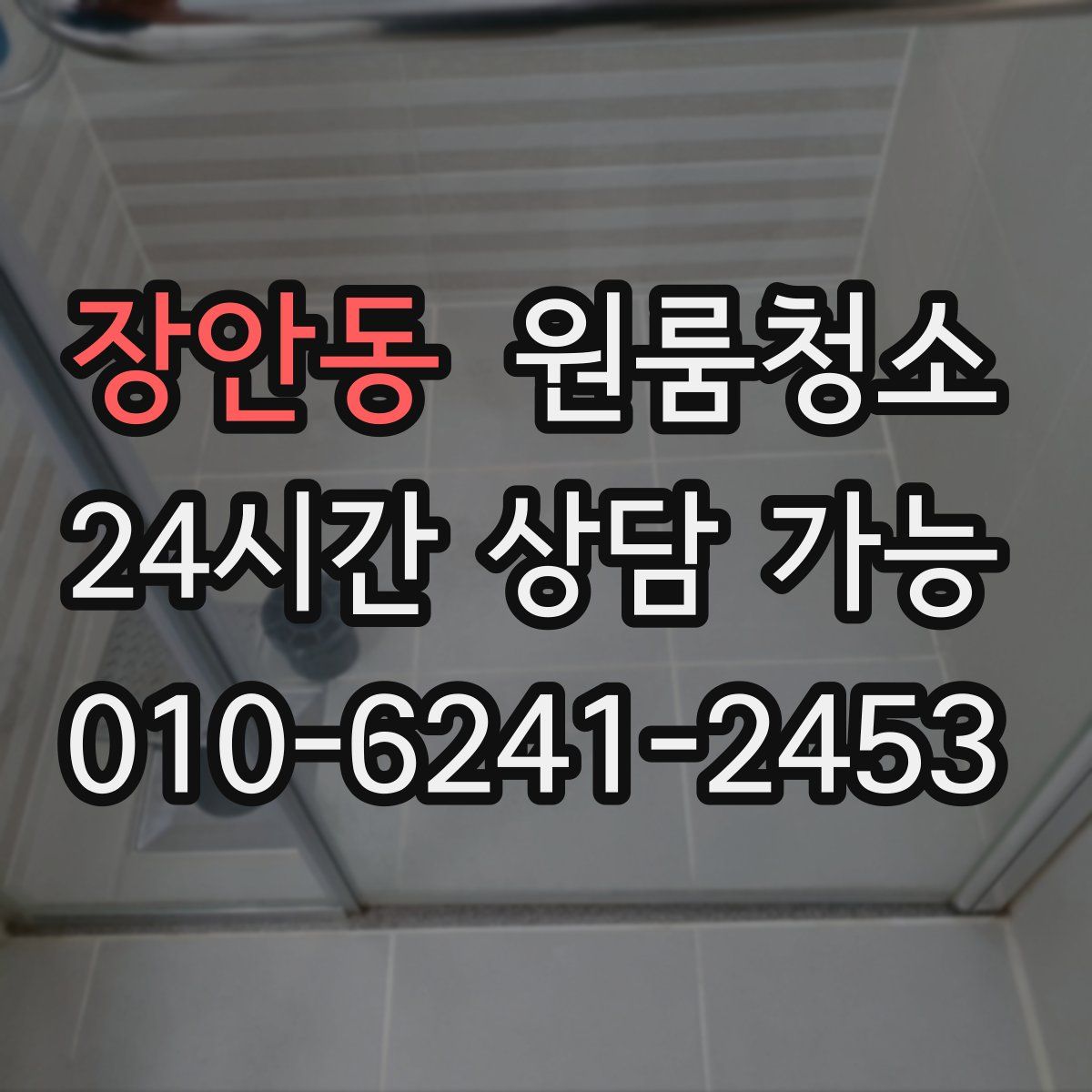 장안동 원룸청소