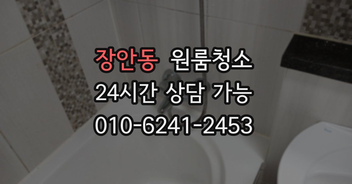 장안동 입주청소