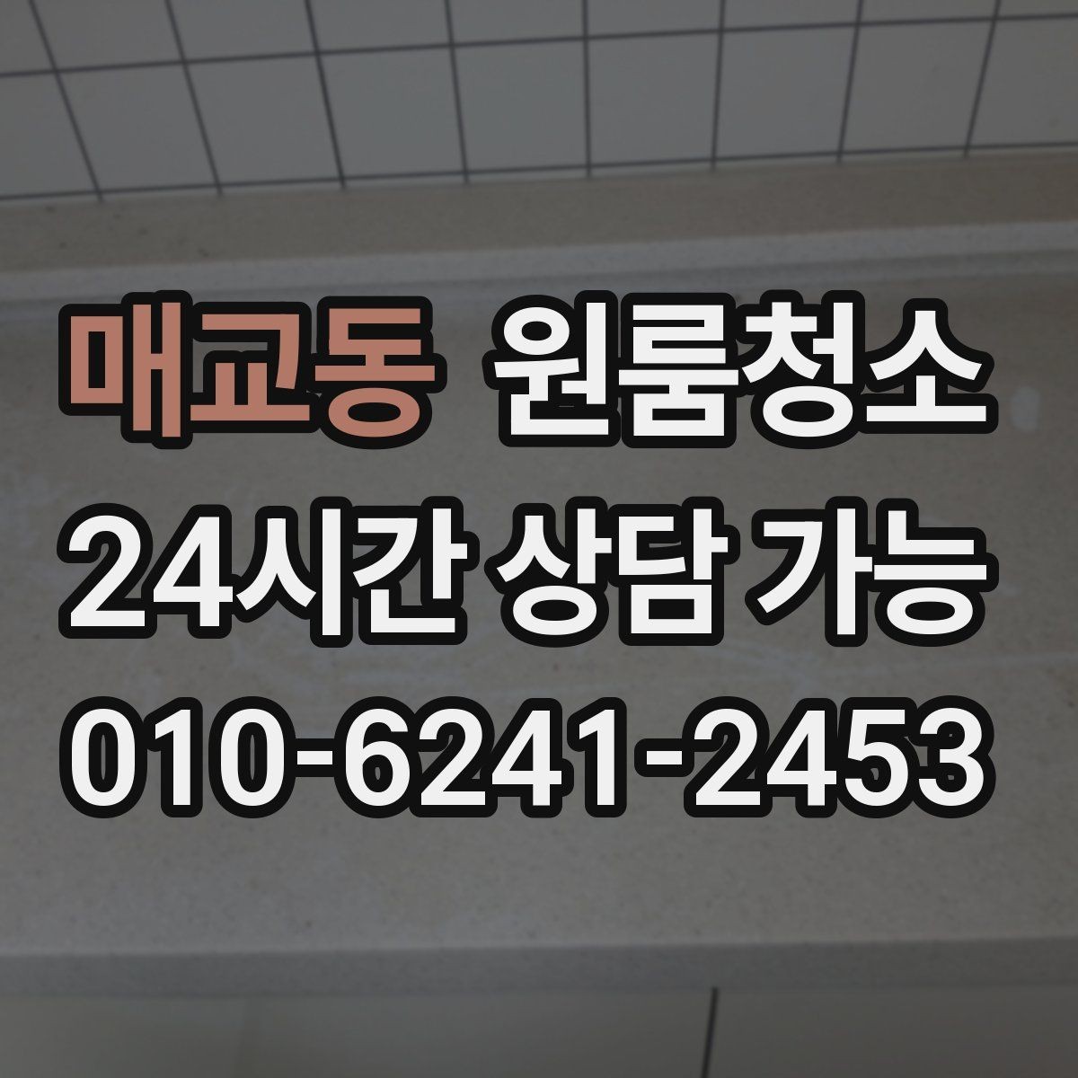 매교동 원룸청소 청소 범위를 정할 때 기준 잡기