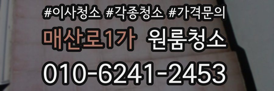 매산로1가 이사청소