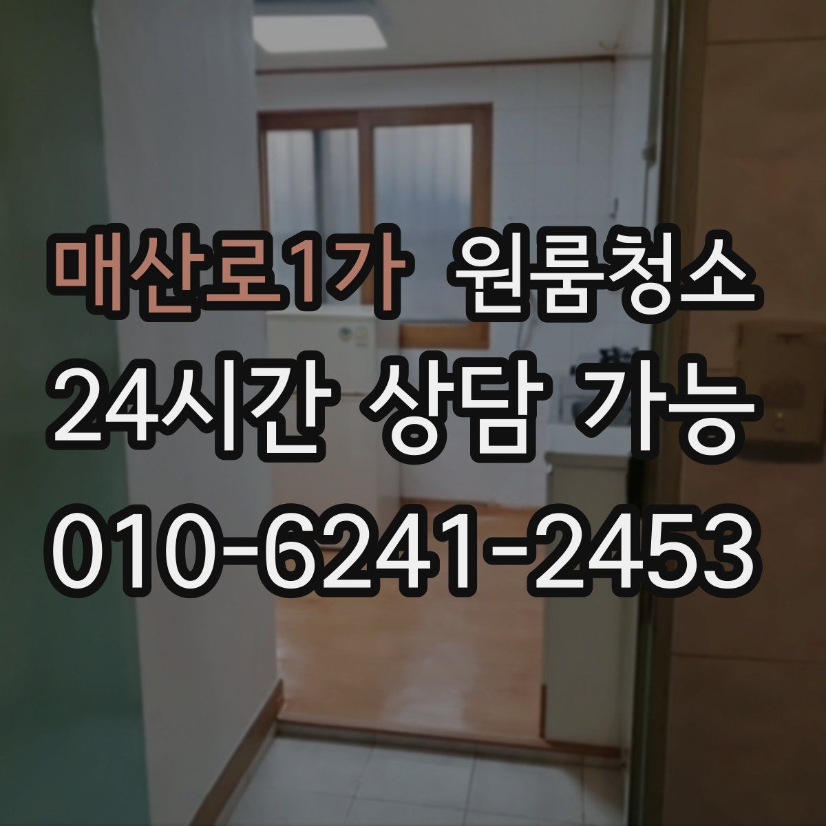 매산로1가 원룸청소