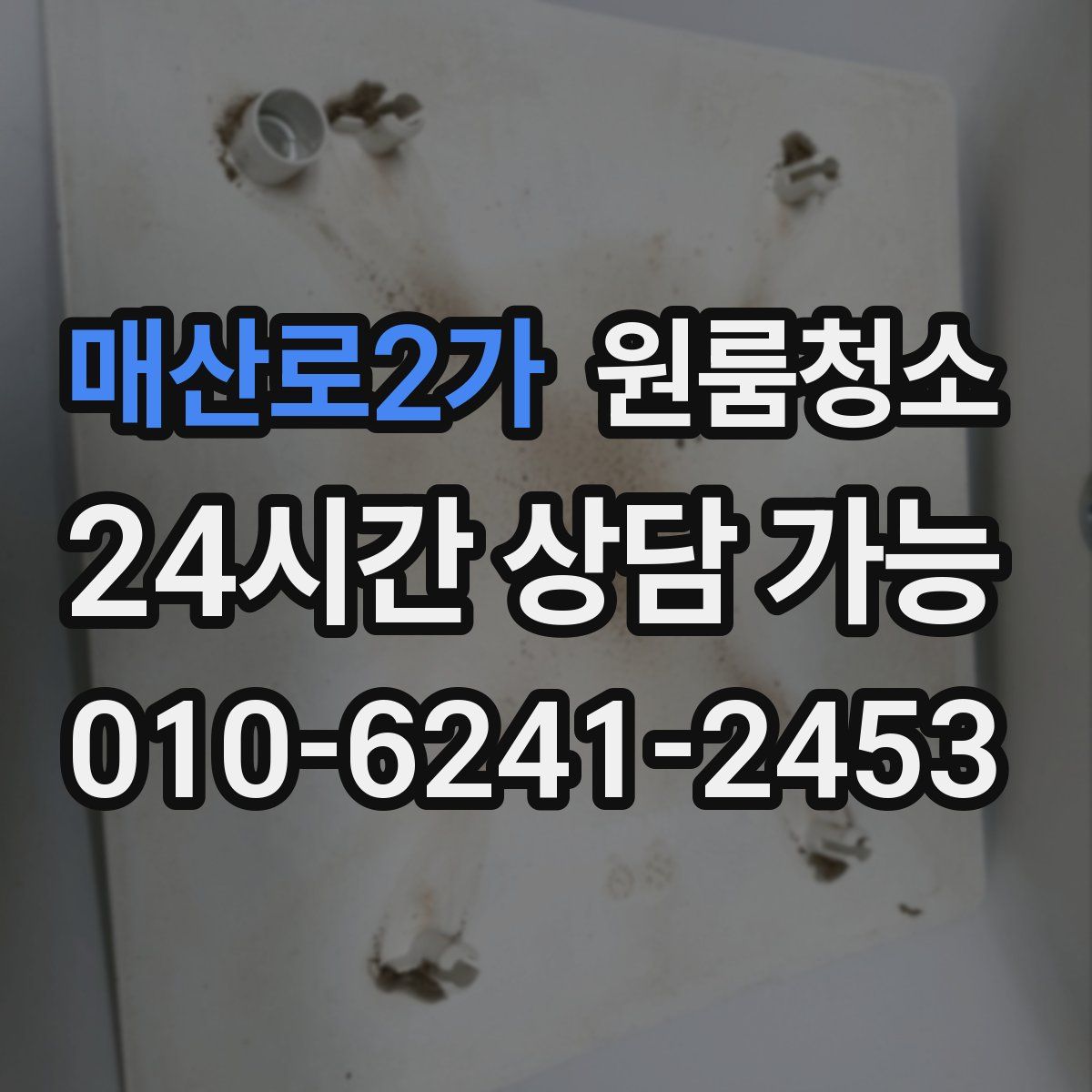 매산로2가 원룸청소