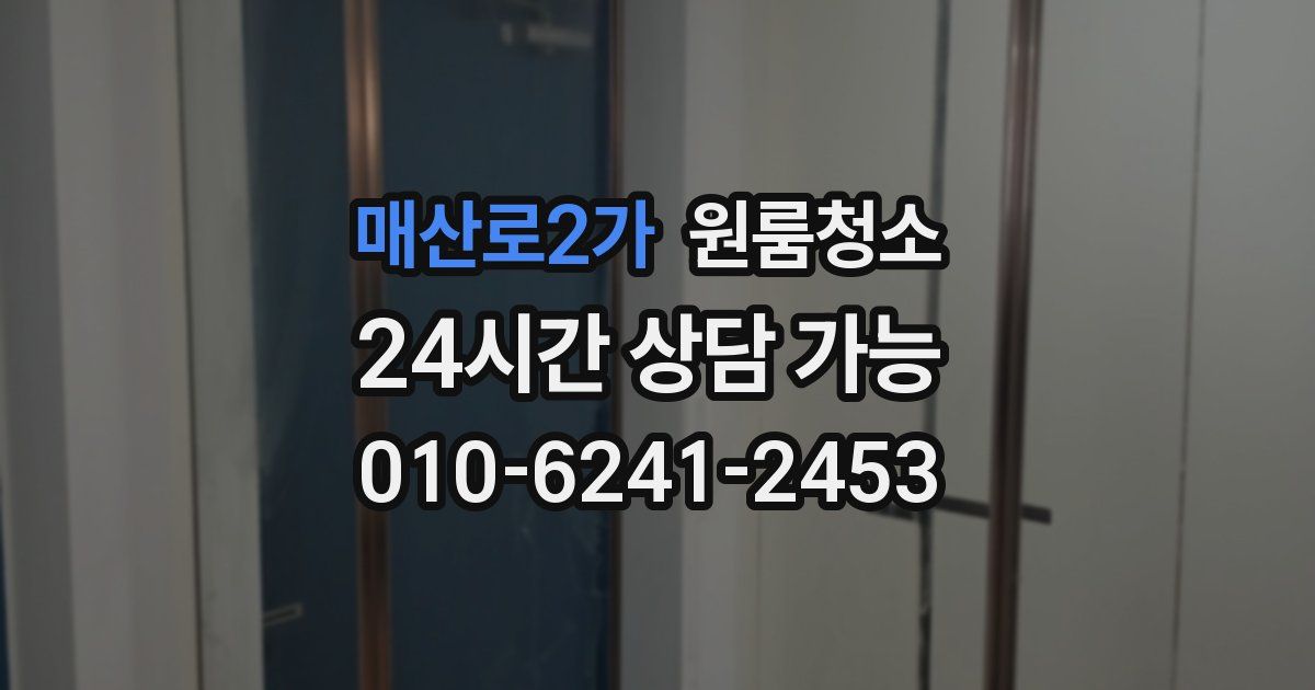 매산로2가 입주청소