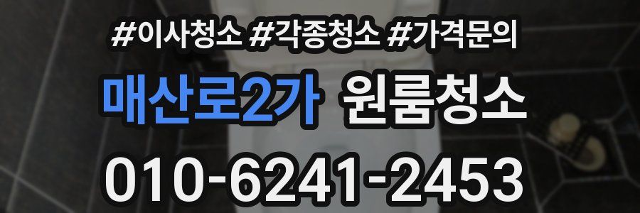 매산로2가 이사청소