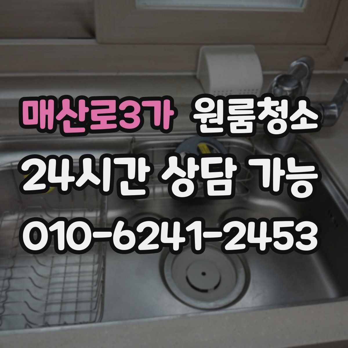 매산로3가 원룸청소 세탁실 없는 원룸에서 물기 관리하는 요령
