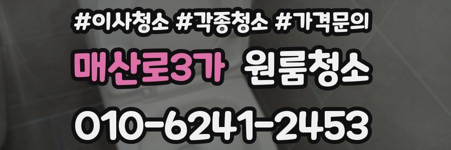 매산로3가 이사청소