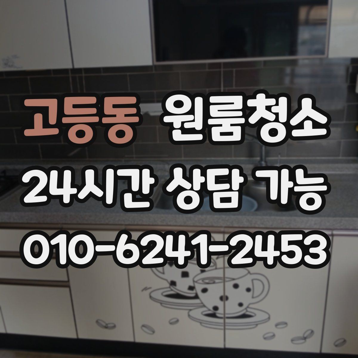 고등동 원룸청소 냄비 놓던 자리 얼룩 정리 요령