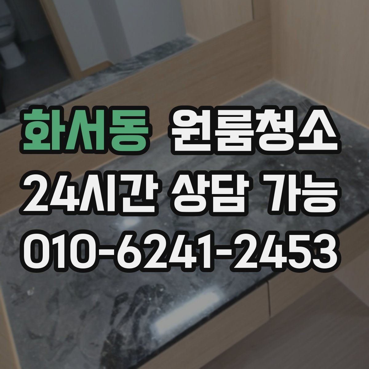 화서동 원룸청소 평일 저녁에 나눠서 끝내는 정리 계획