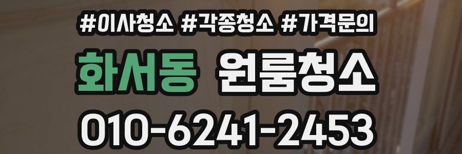 화서동 이사청소