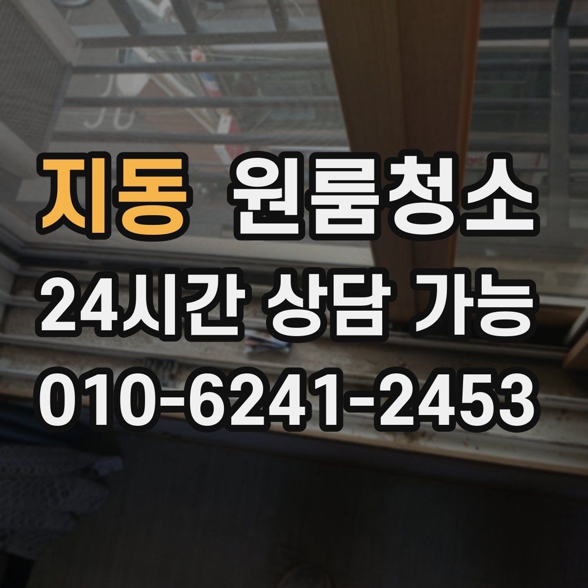 지동 원룸청소 오늘 바로 진행할 때 준비할 것