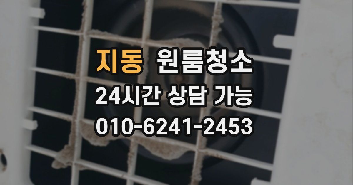지동 입주청소