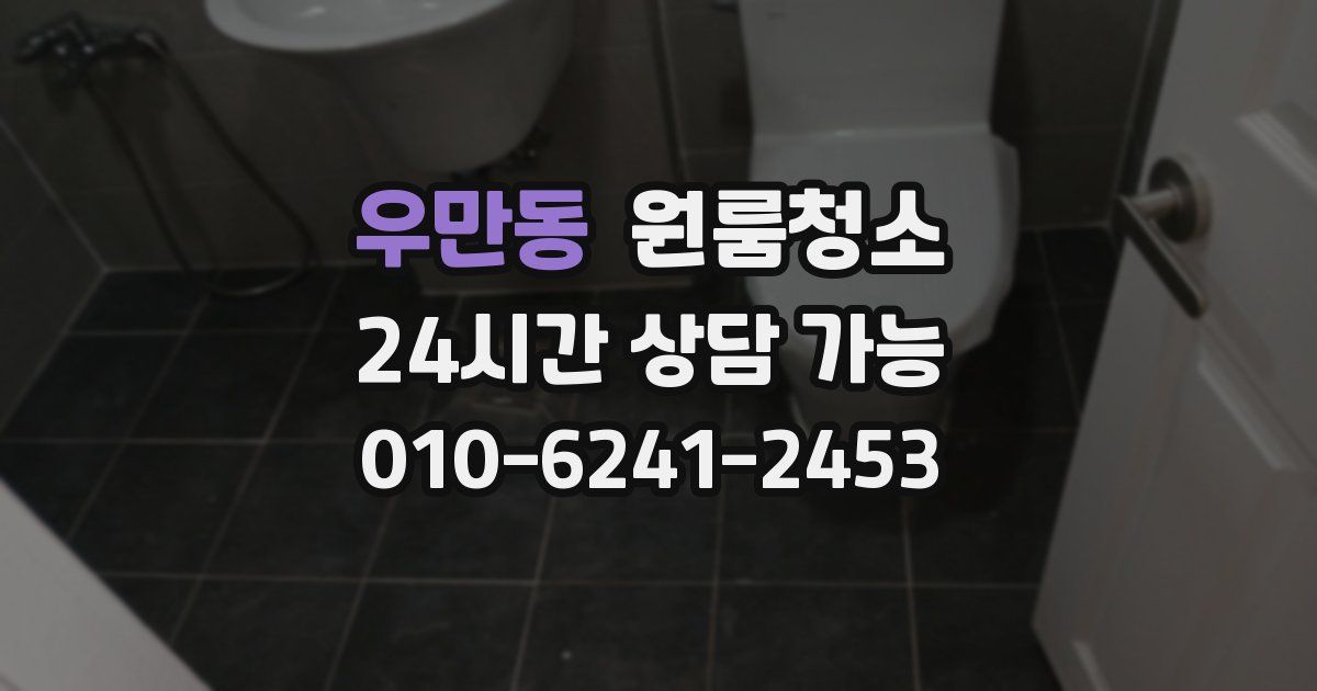 우만동 입주청소