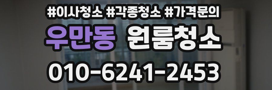 우만동 이사청소