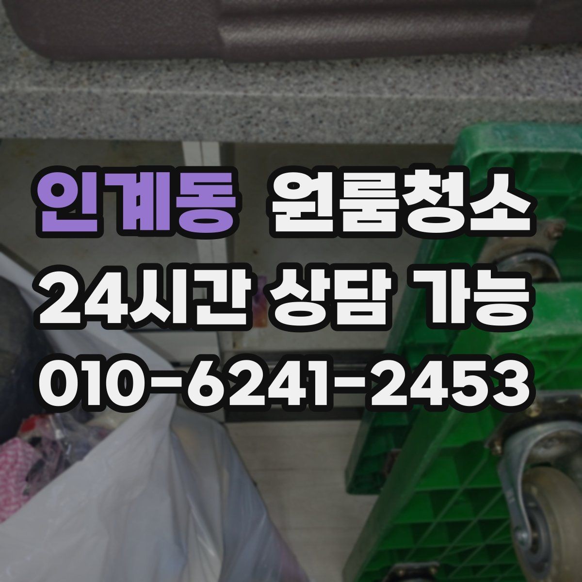 인계동 원룸청소 원룸 냄새가 신경 쓰일 때 시작 순서