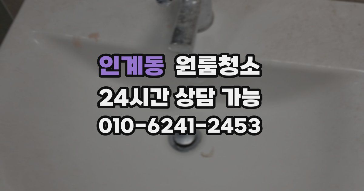 인계동 입주청소