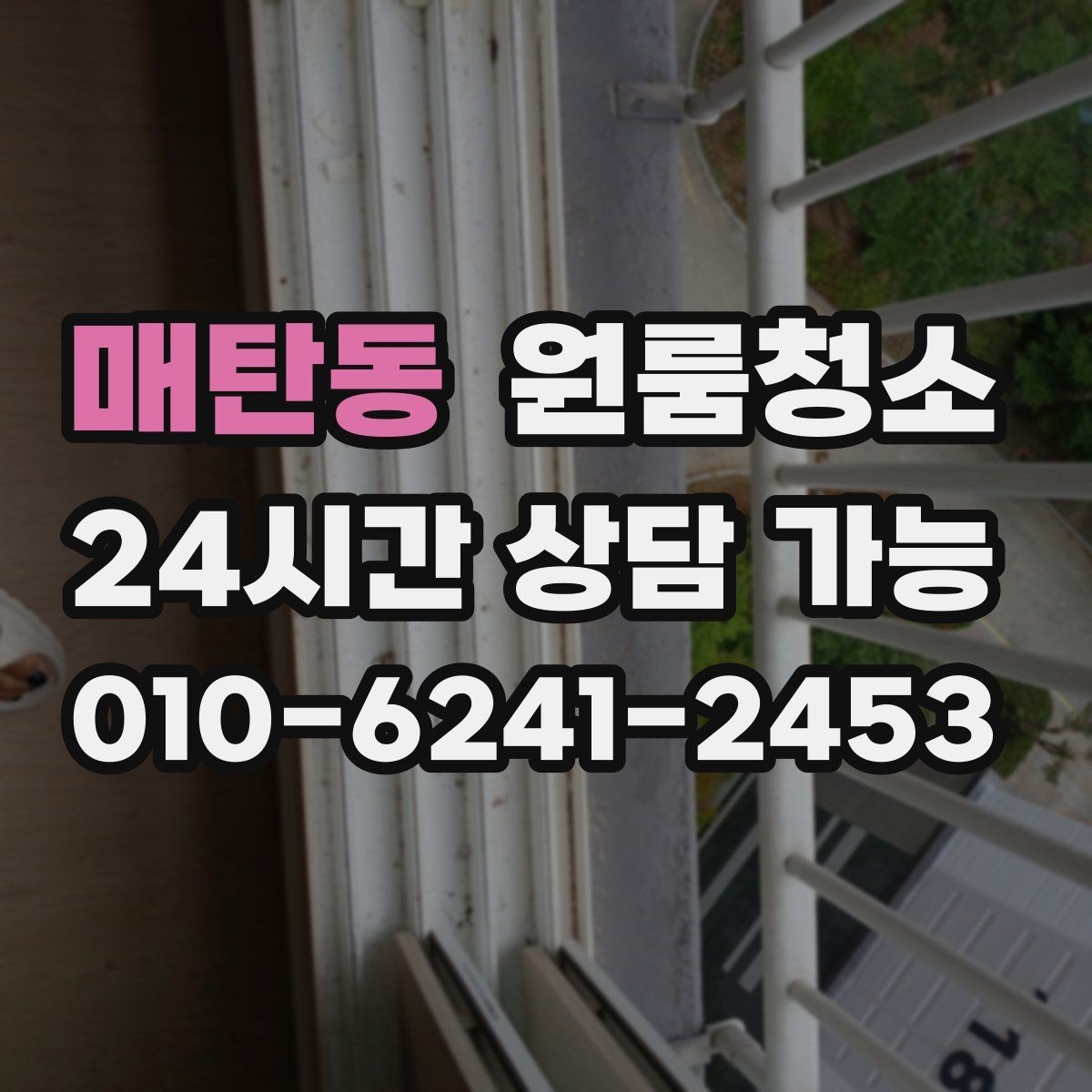 매탄동 원룸청소 욕실 냄새가 남는 날 정리 루틴
