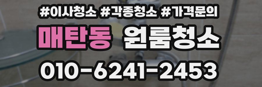 매탄동 이사청소