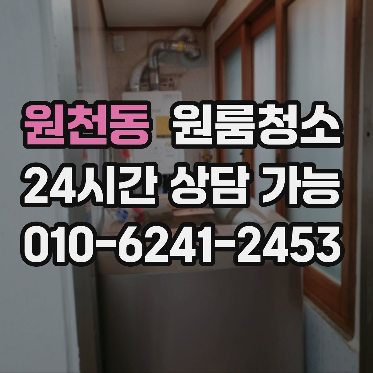 원천동 원룸청소