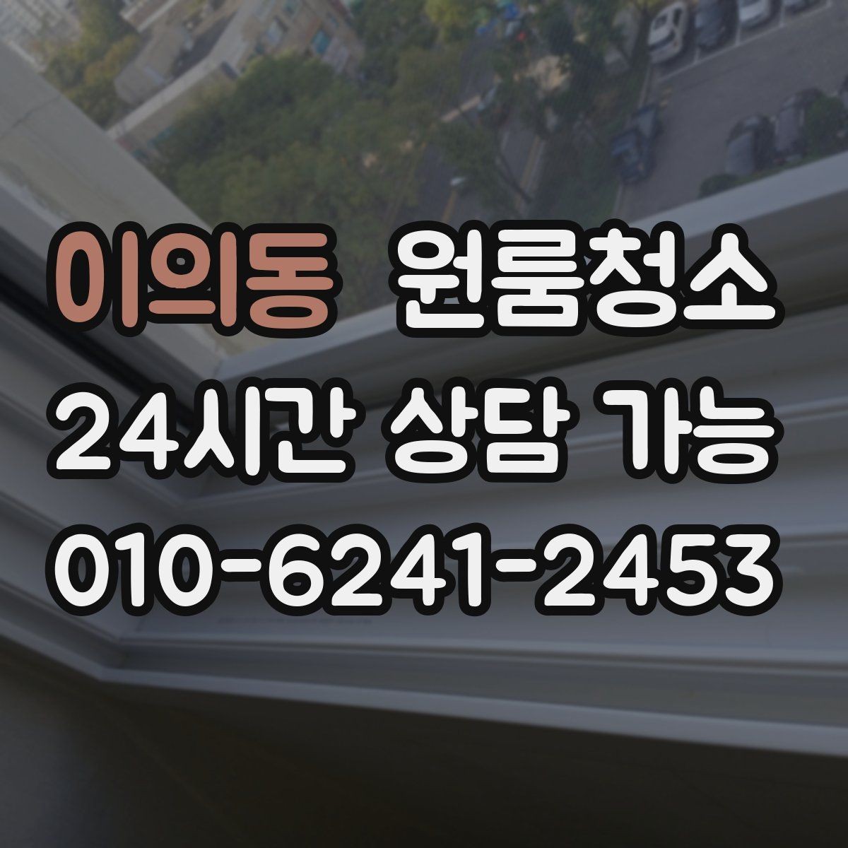 이의동 원룸청소 부분 청소와 전체 청소 선택 기준