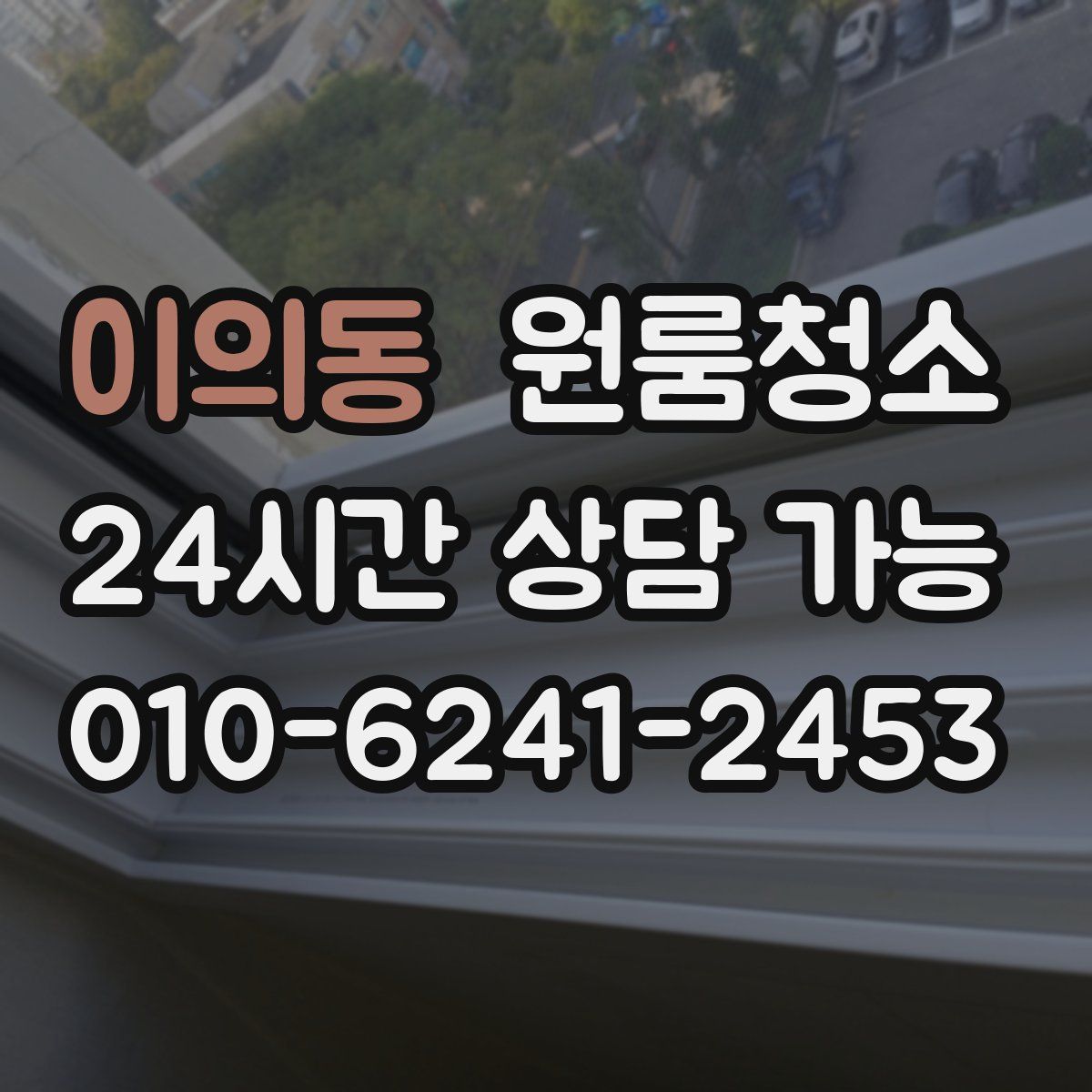 이의동 원룸청소