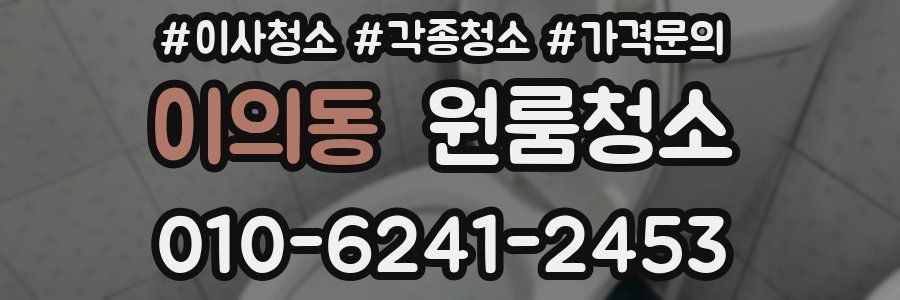 이의동 이사청소