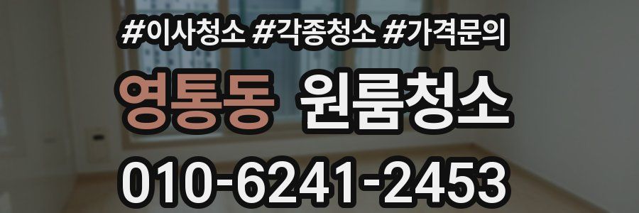 영통동 이사청소