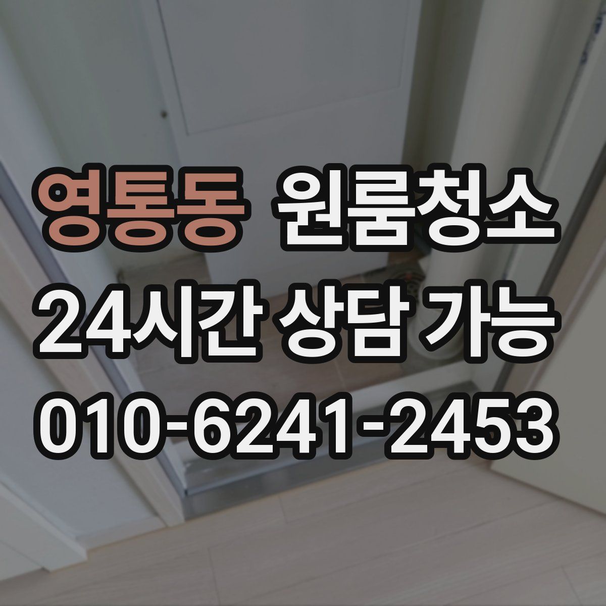 영통동 원룸청소