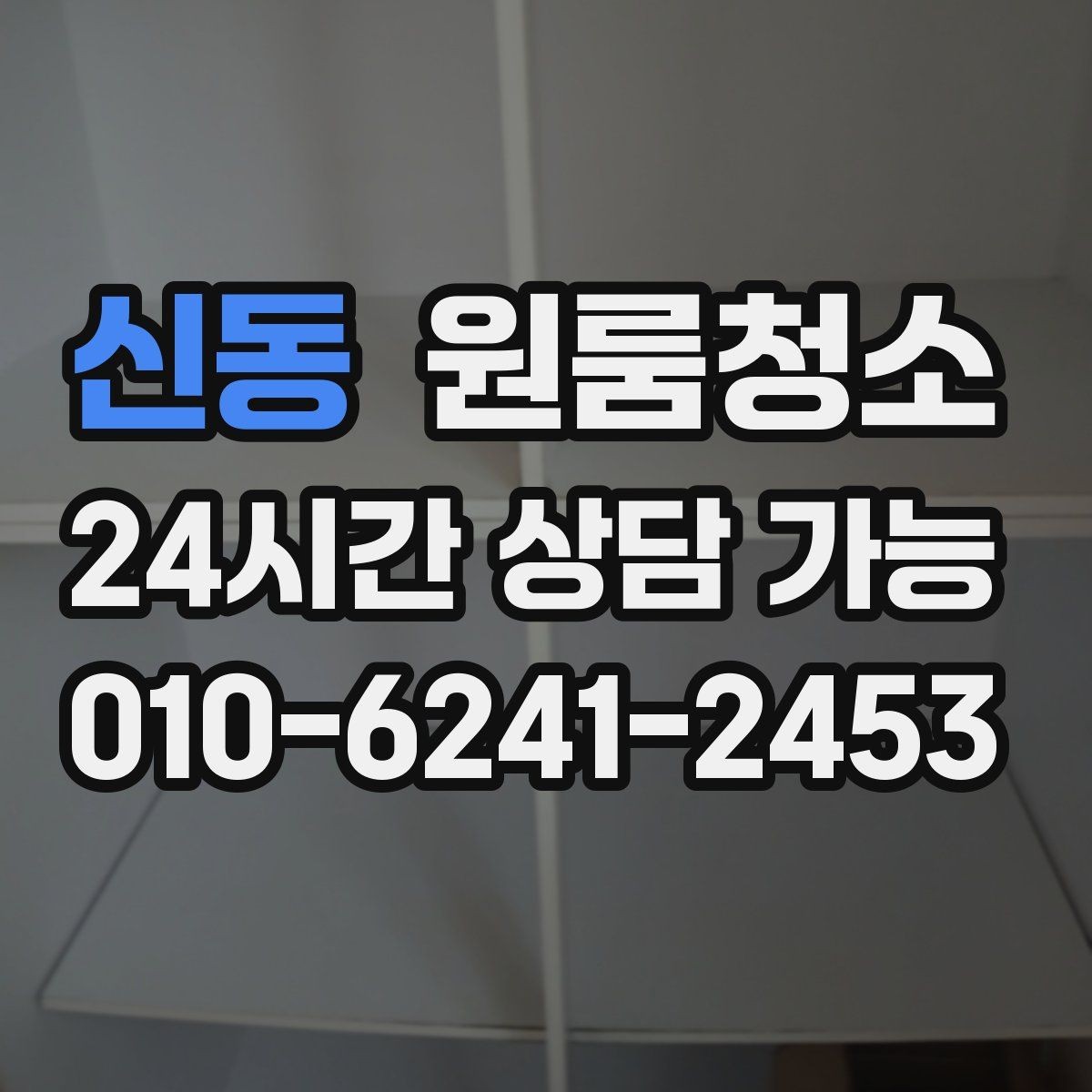 신동 원룸청소 공사장 근처 원룸 먼지 줄이는 정리법