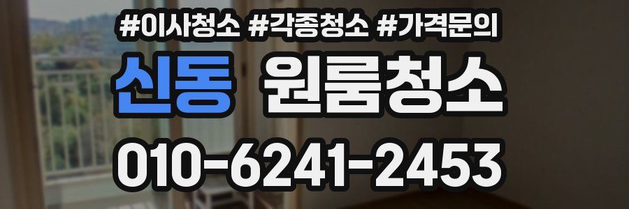 신동 이사청소