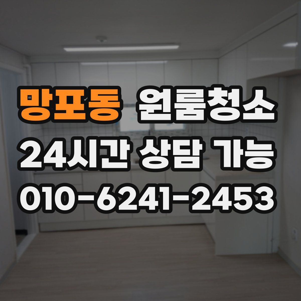 망포동 원룸청소