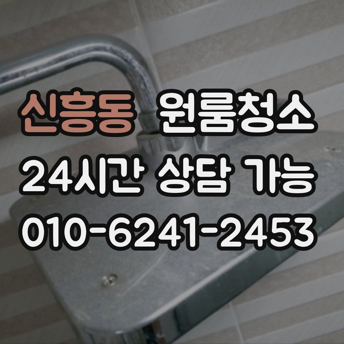 신흥동 원룸청소 변기 주변 오염을 깔끔히 정리하기