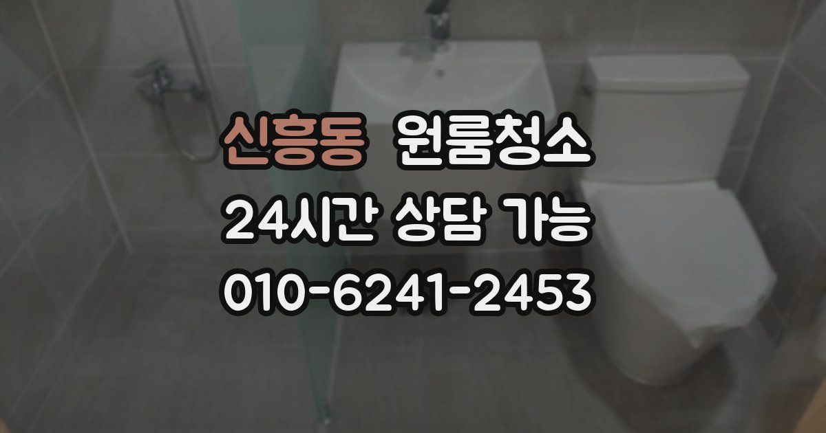 신흥동 입주청소