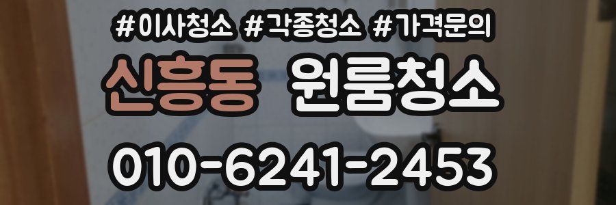 신흥동 이사청소