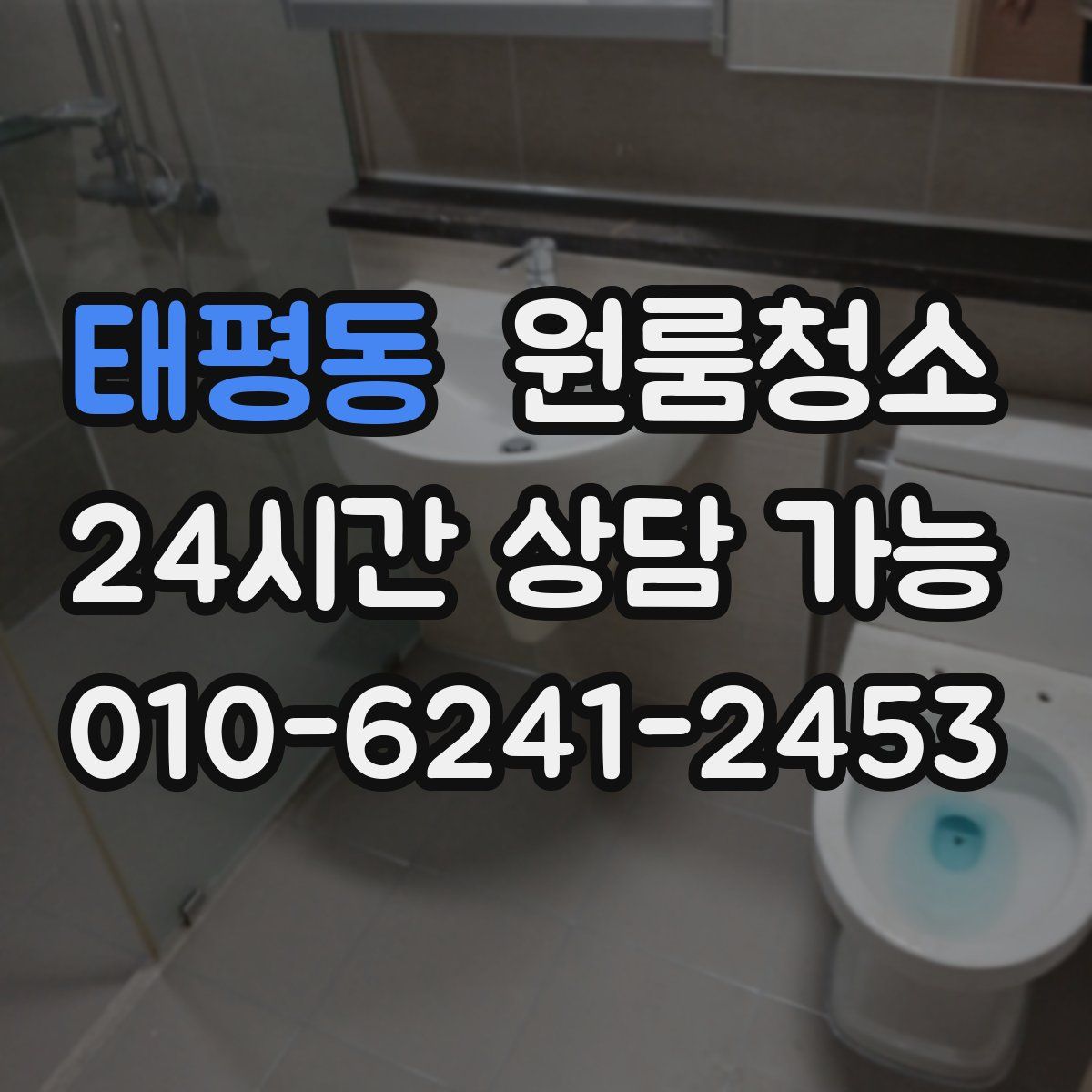 태평동 원룸청소