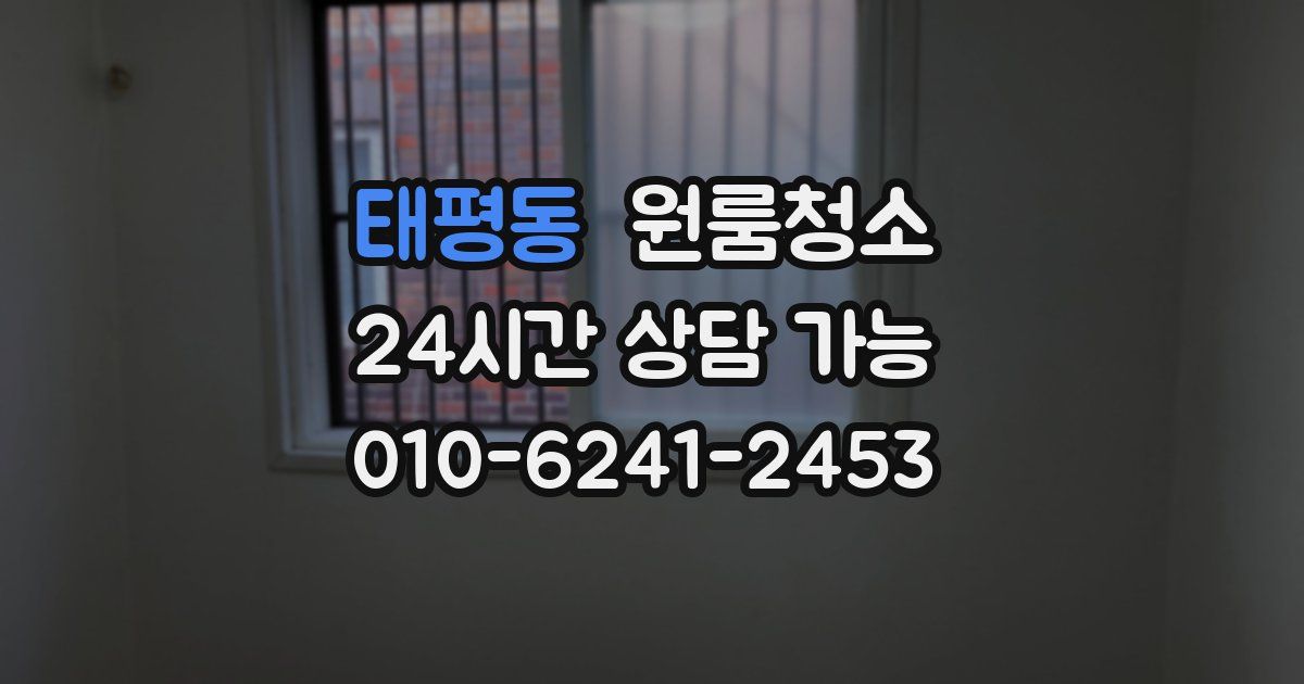 태평동 입주청소