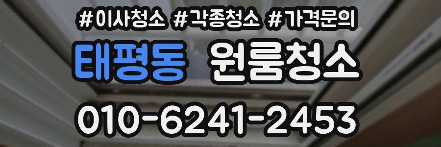 태평동 이사청소