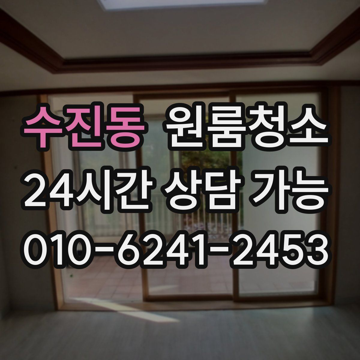 수진동 원룸청소