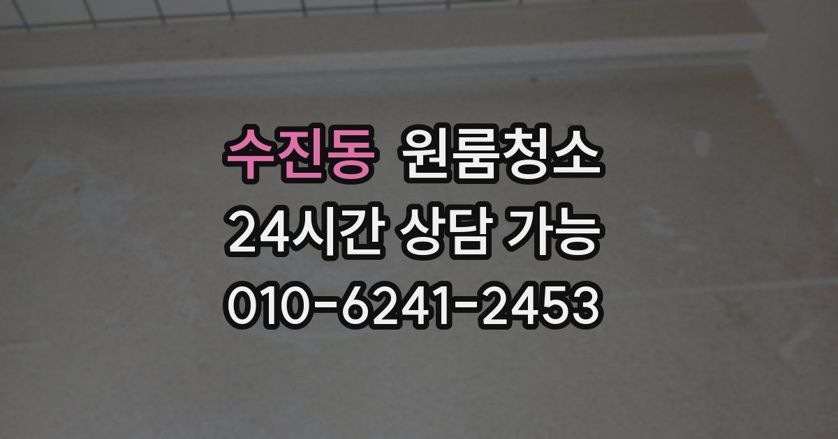 수진동 입주청소