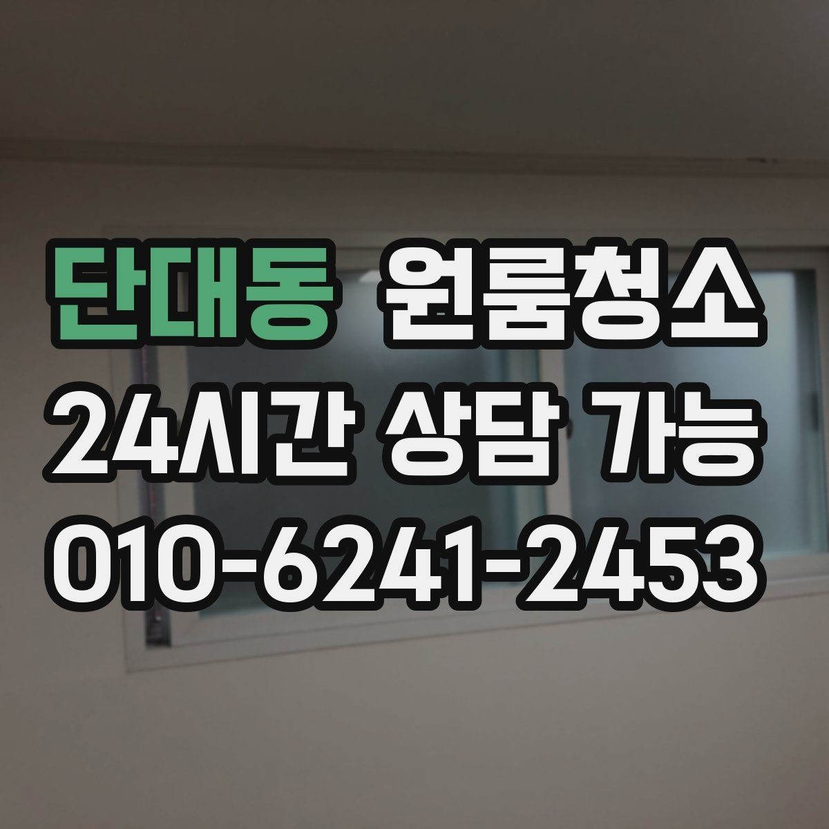 단대동 원룸청소 겨울철 환기 어려울 때 정리 요령