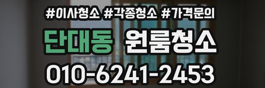 단대동 이사청소