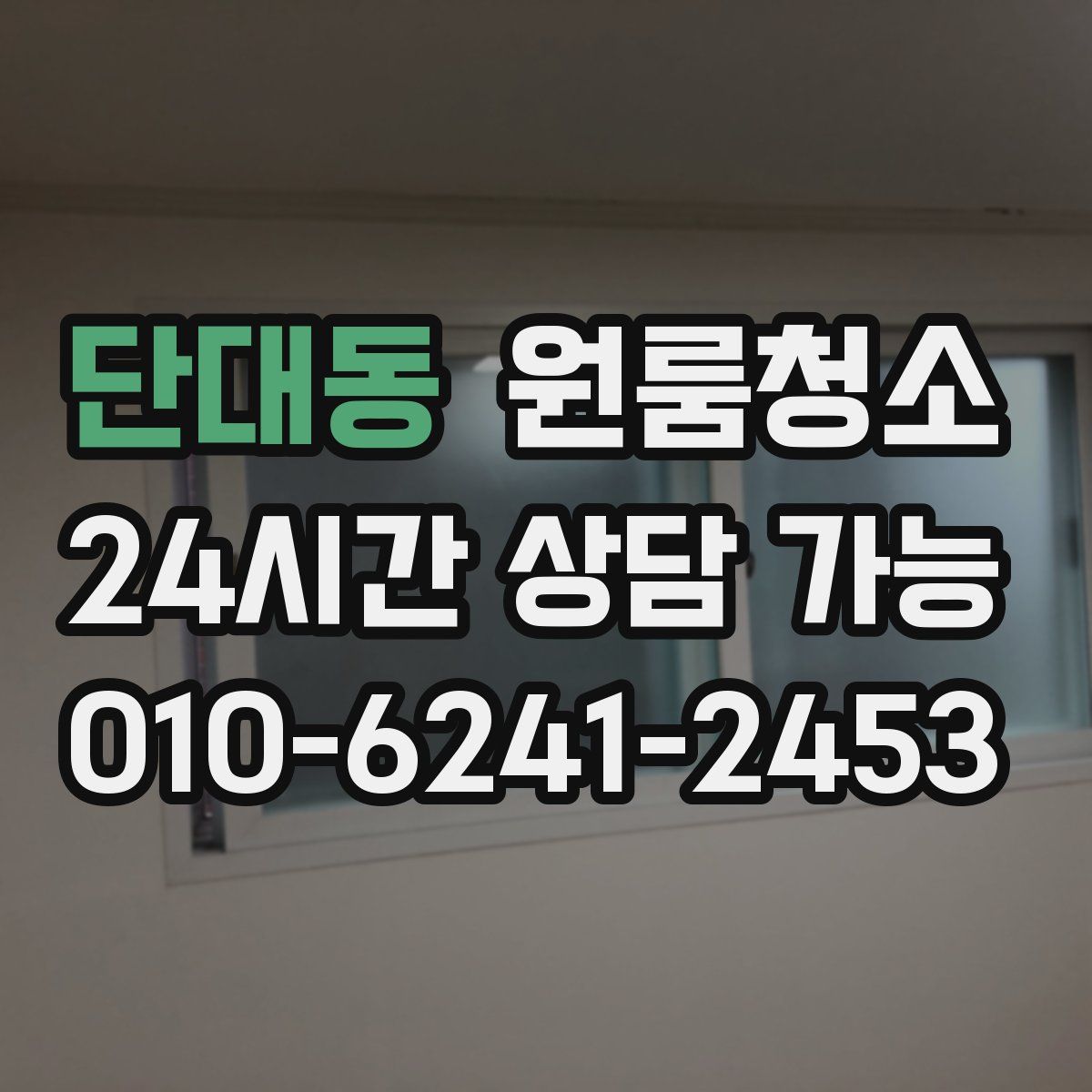 단대동 원룸청소