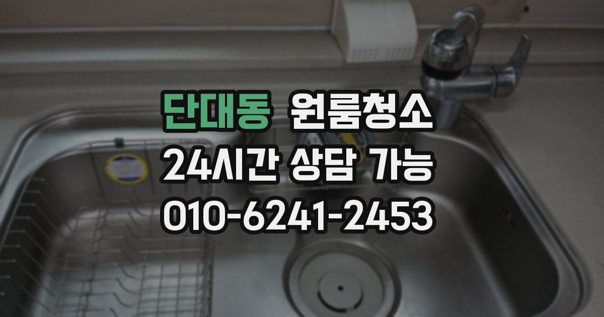 단대동 입주청소